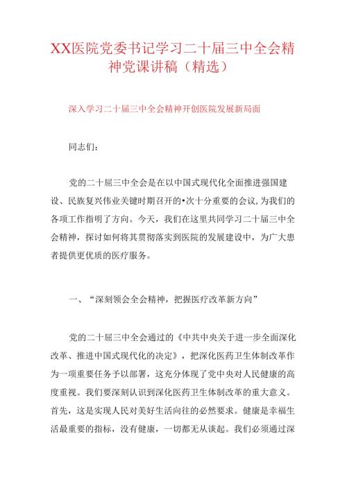 XX医院党委书记学习二十三中全会精神党课讲稿（精选）.docx