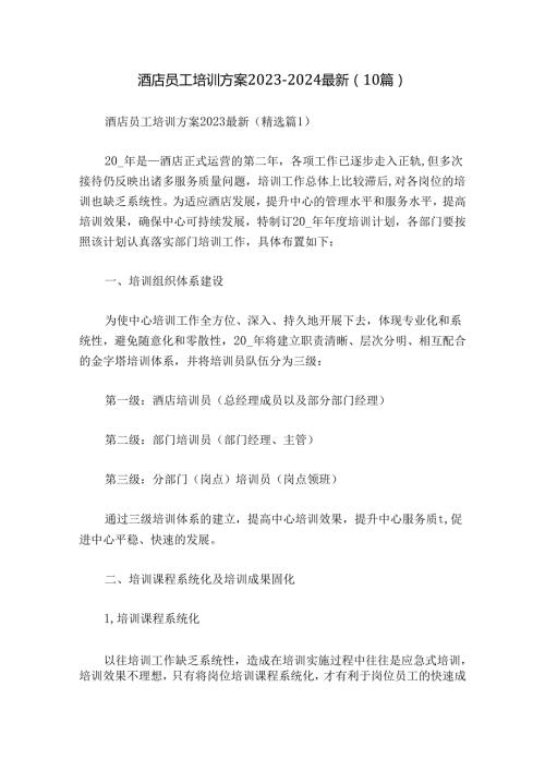 酒店员工培训方案20232024最新（10篇）.docx
