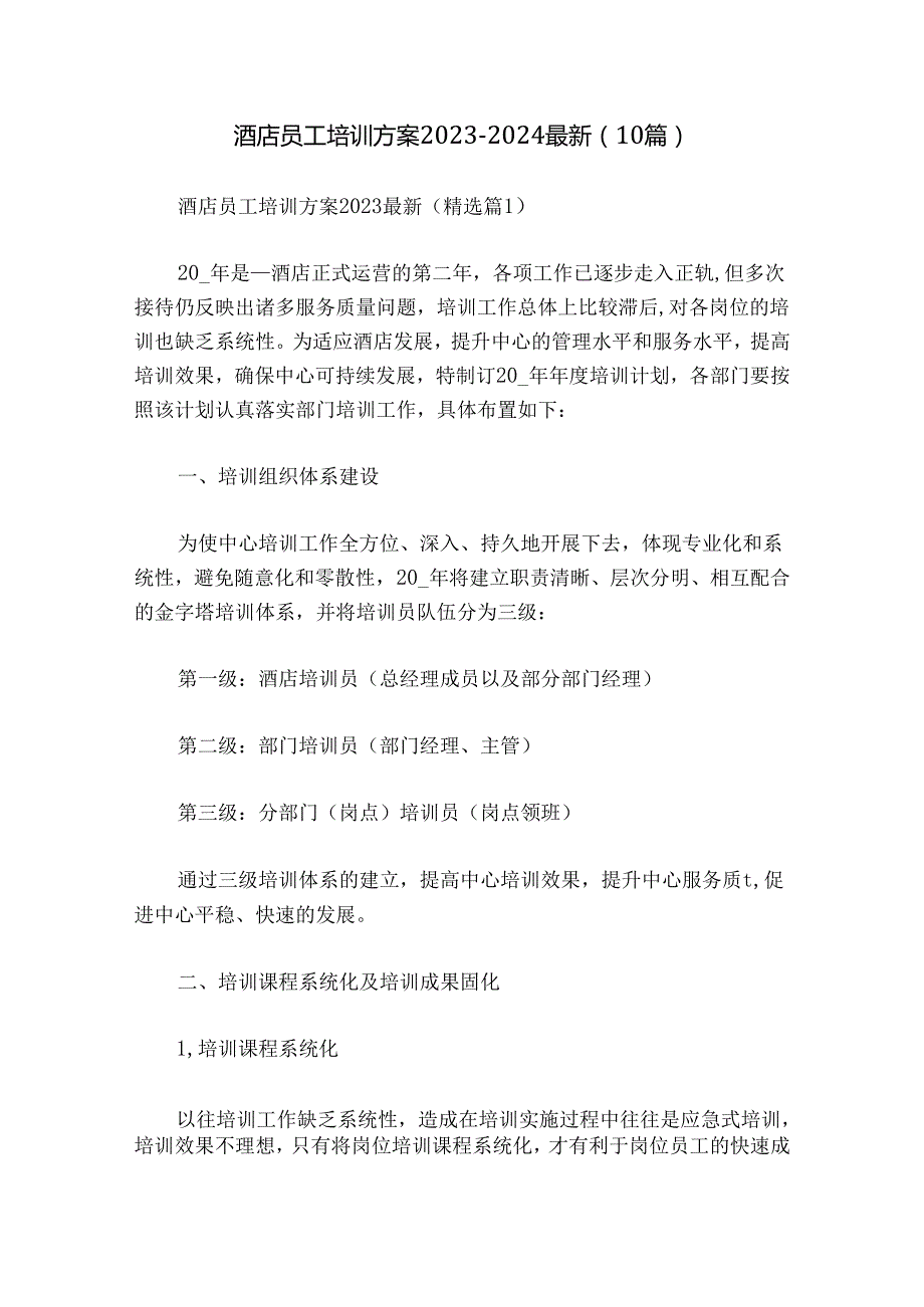 酒店员工培训方案20232024最新（10篇）.docx_第1页