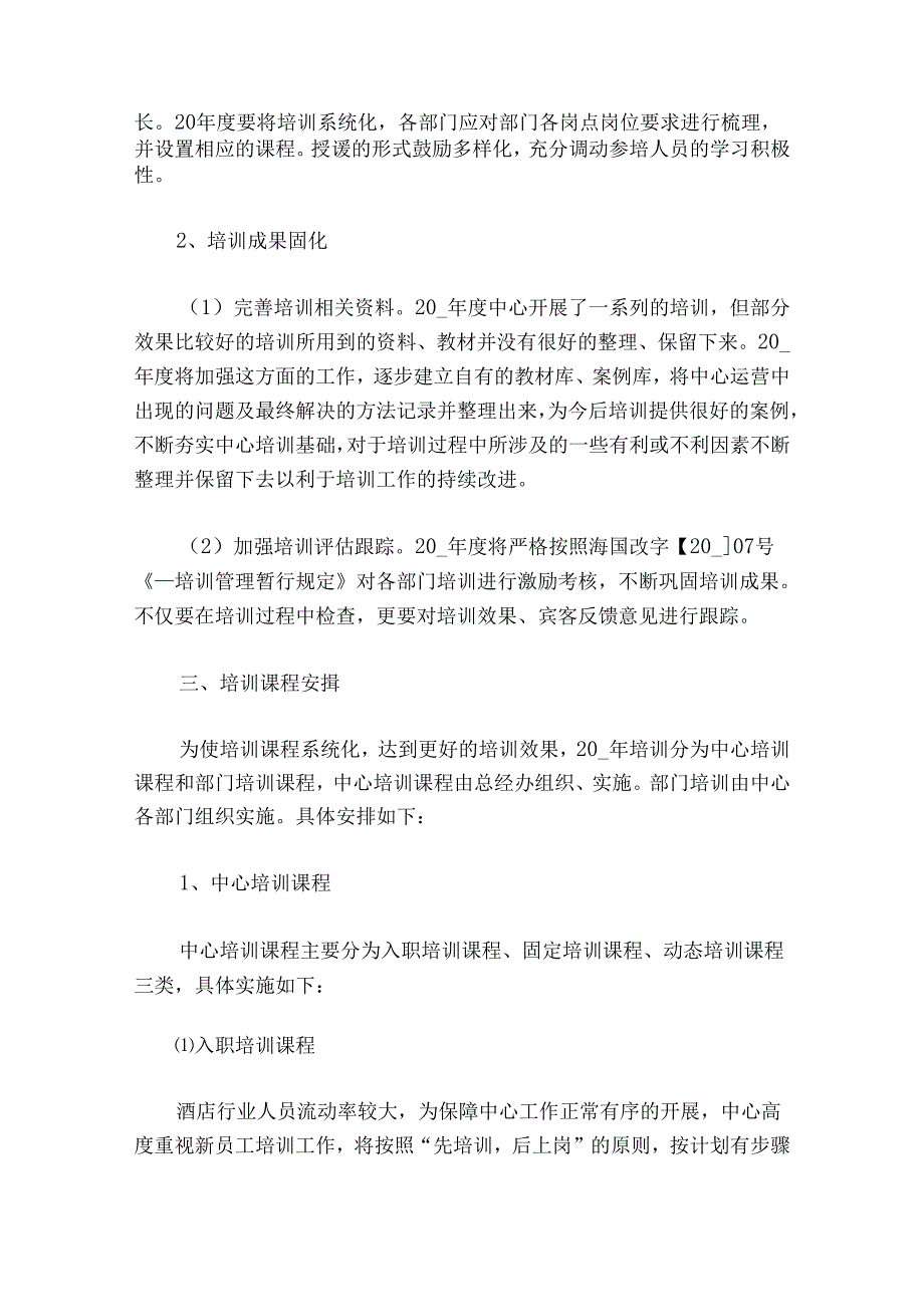 酒店员工培训方案20232024最新（10篇）.docx_第2页