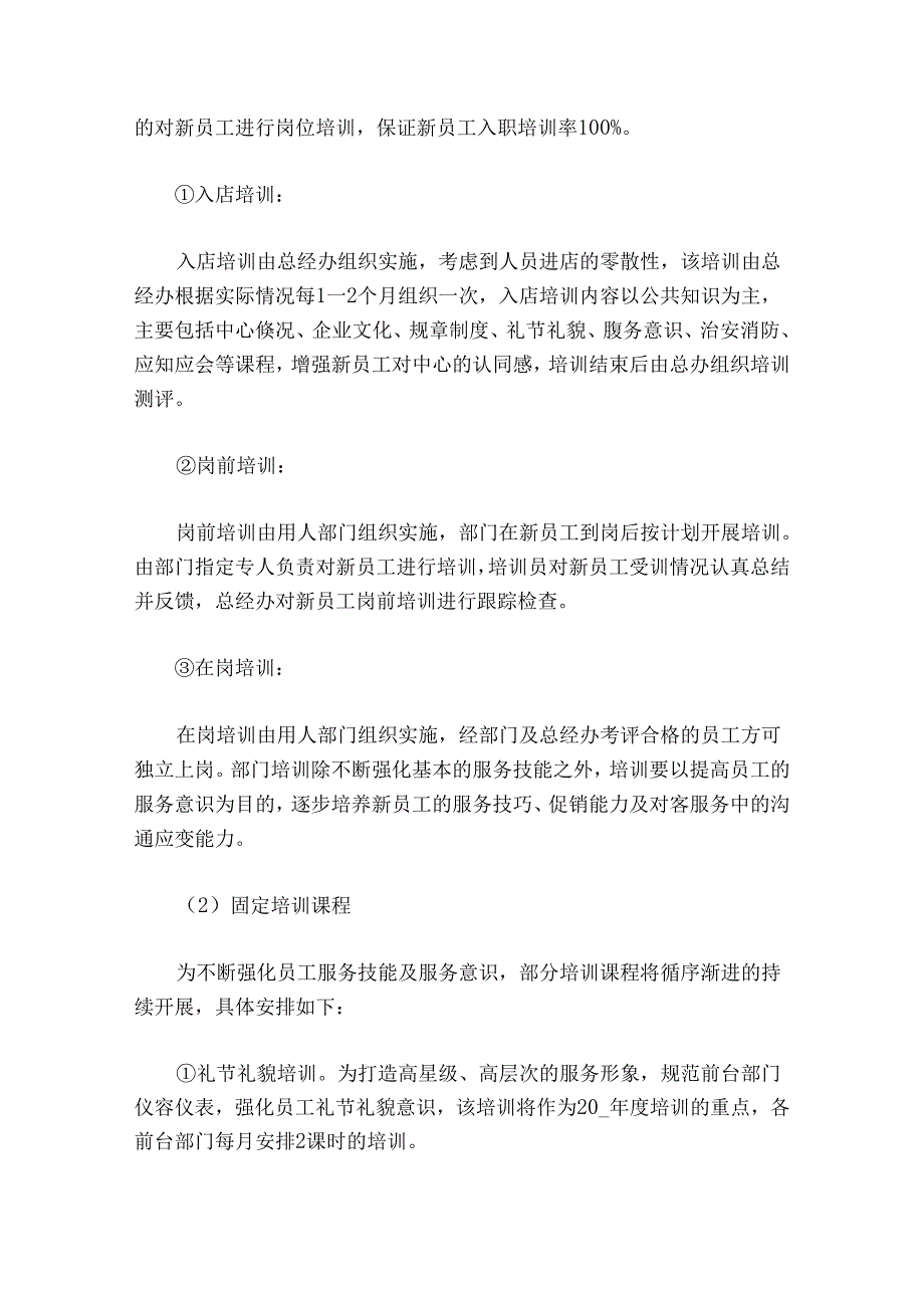 酒店员工培训方案20232024最新（10篇）.docx_第3页
