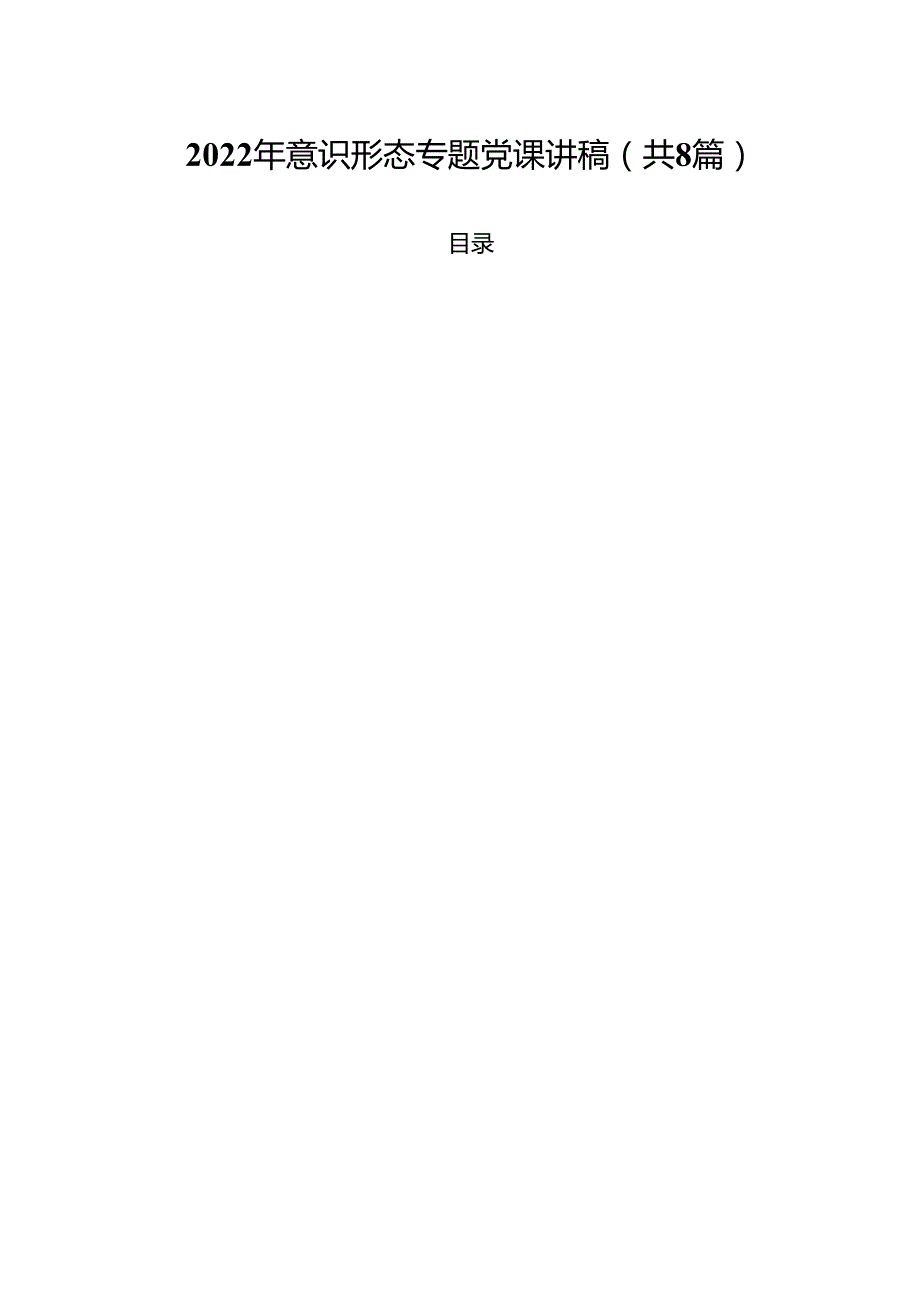 (八篇)2024年意识形态专题党课讲稿（详细版）.docx_第1页