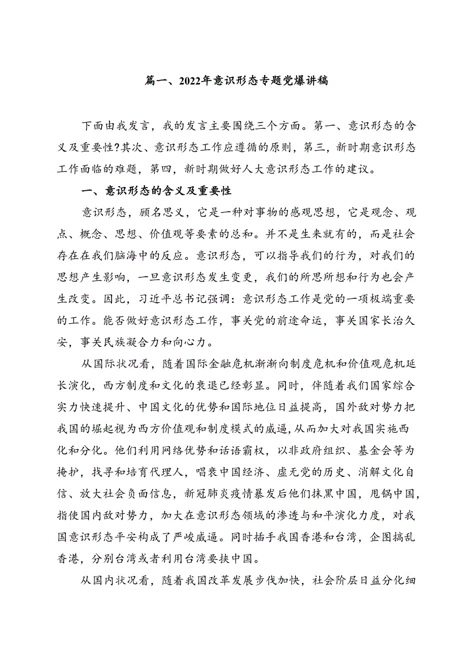 (八篇)2024年意识形态专题党课讲稿（详细版）.docx_第2页