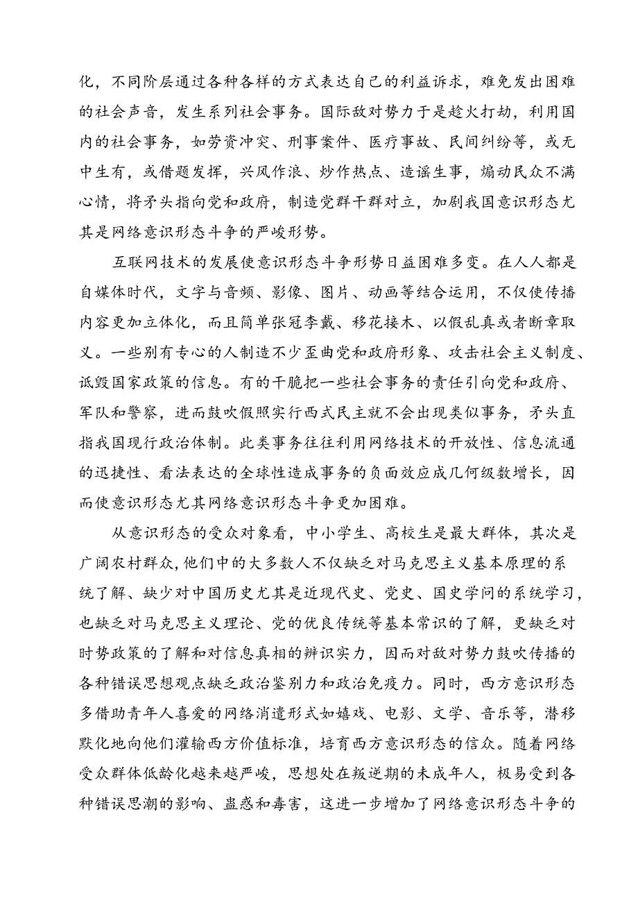 (八篇)2024年意识形态专题党课讲稿（详细版）.docx_第3页