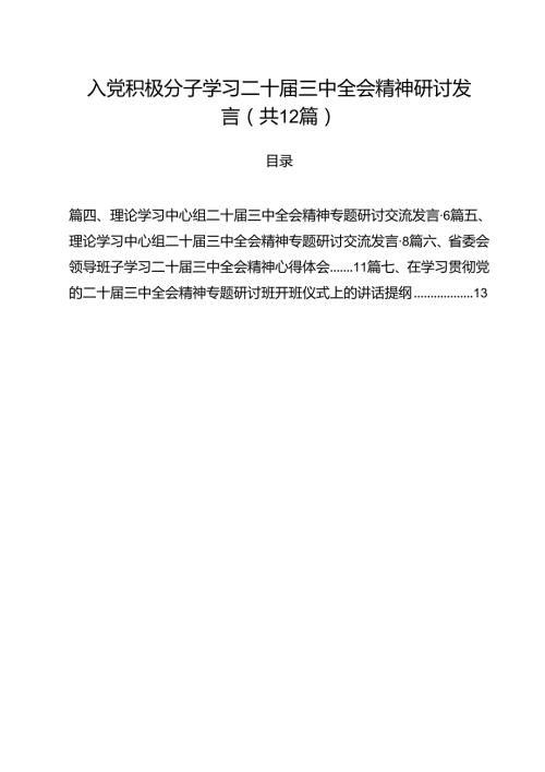 入党积极分子学习二十三中全会精神研讨发言12篇（精选）.docx