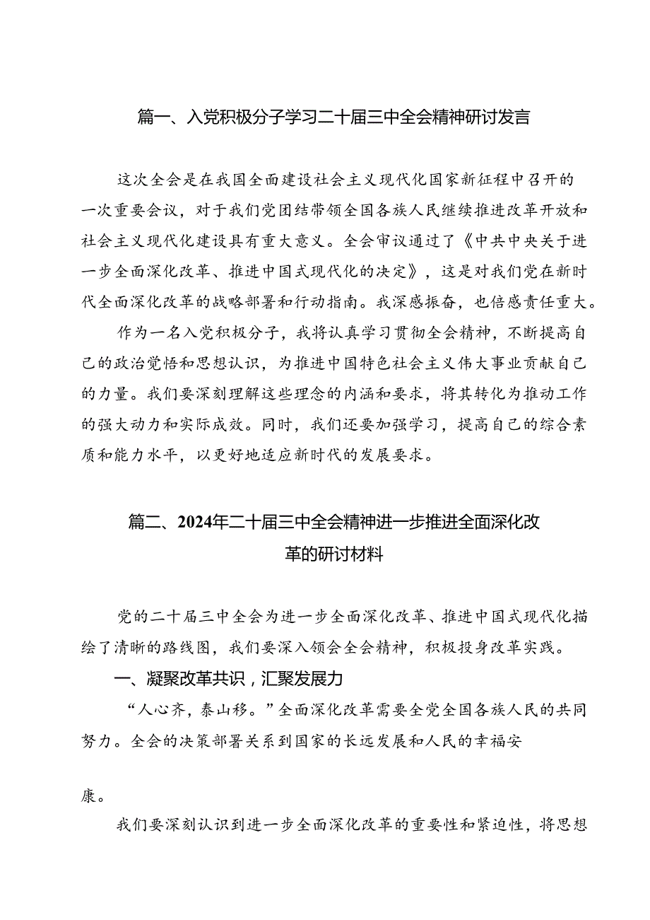 入党积极分子学习二十三中全会精神研讨发言12篇（精选）.docx_第2页