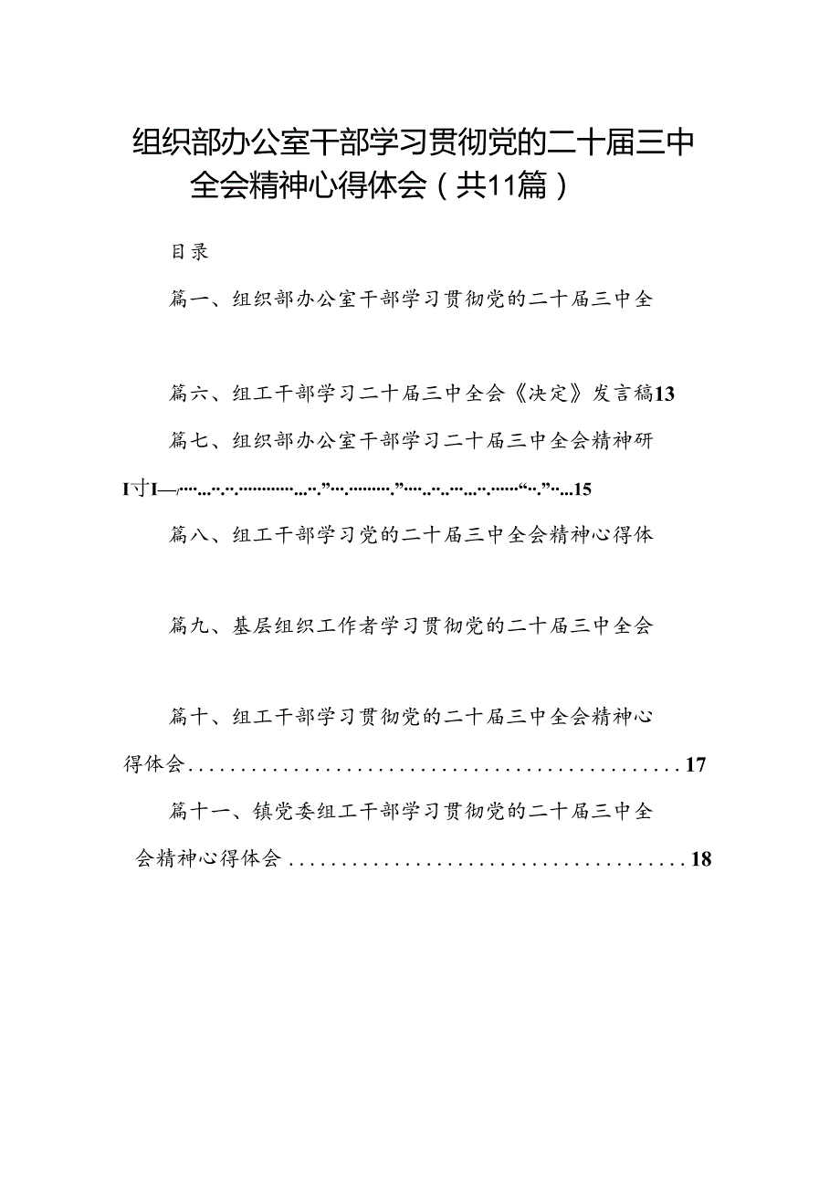 （11篇）组织部办公室干部学习贯彻党的二十三中全会精神心得体会（精选）.docx_第1页