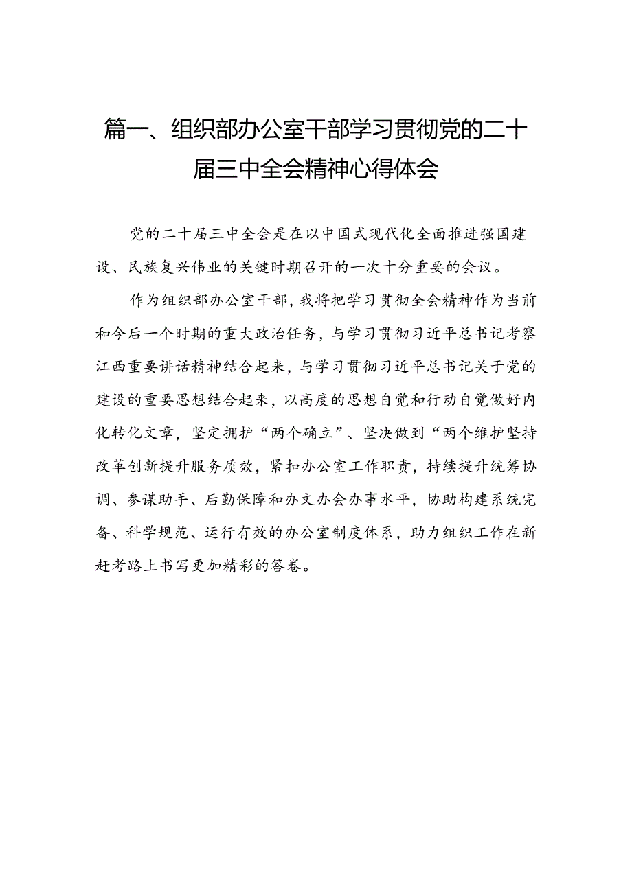 （11篇）组织部办公室干部学习贯彻党的二十三中全会精神心得体会（精选）.docx_第2页