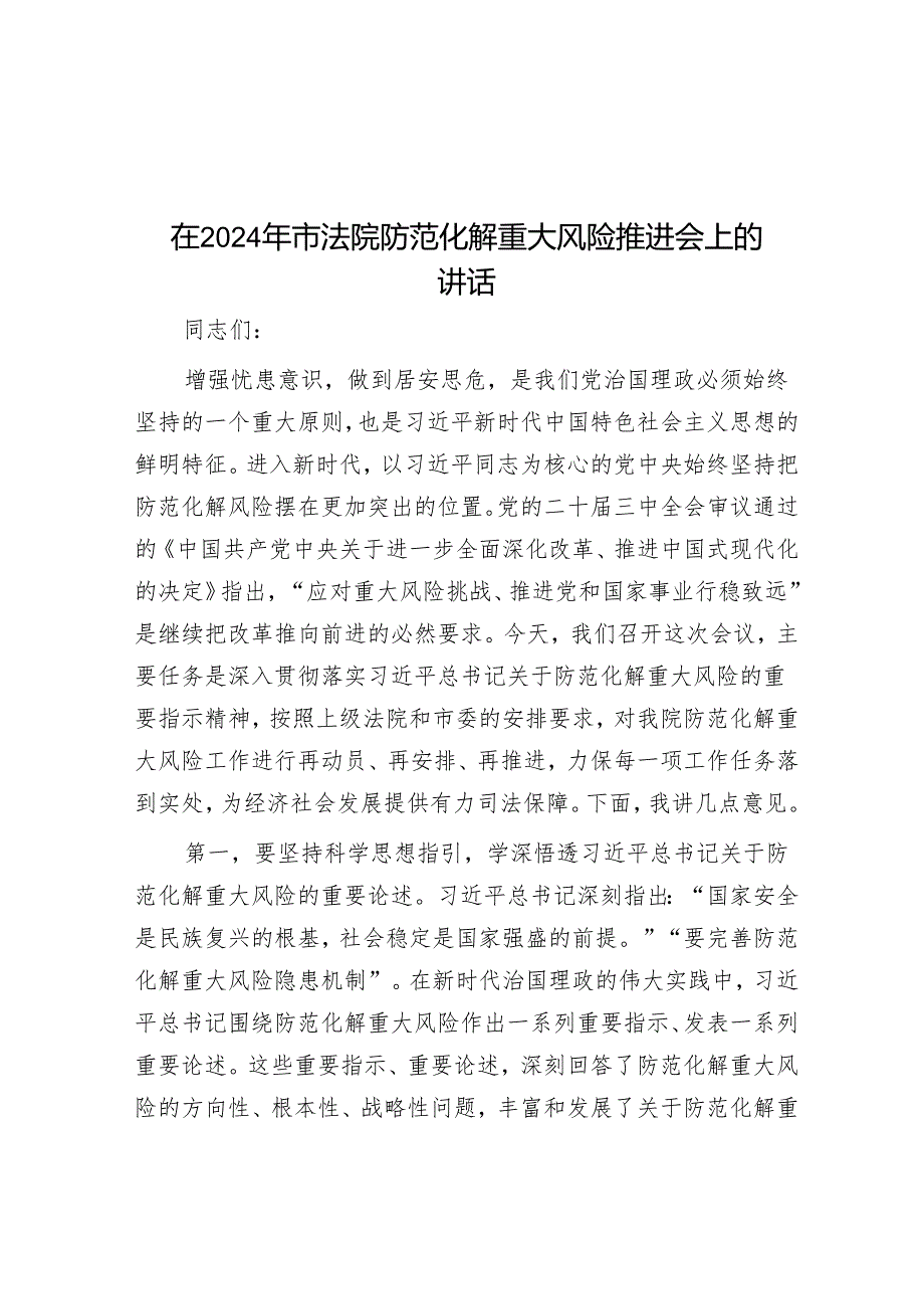 在2024年市法院防范化解重大风险推进会上的讲话.docx_第1页