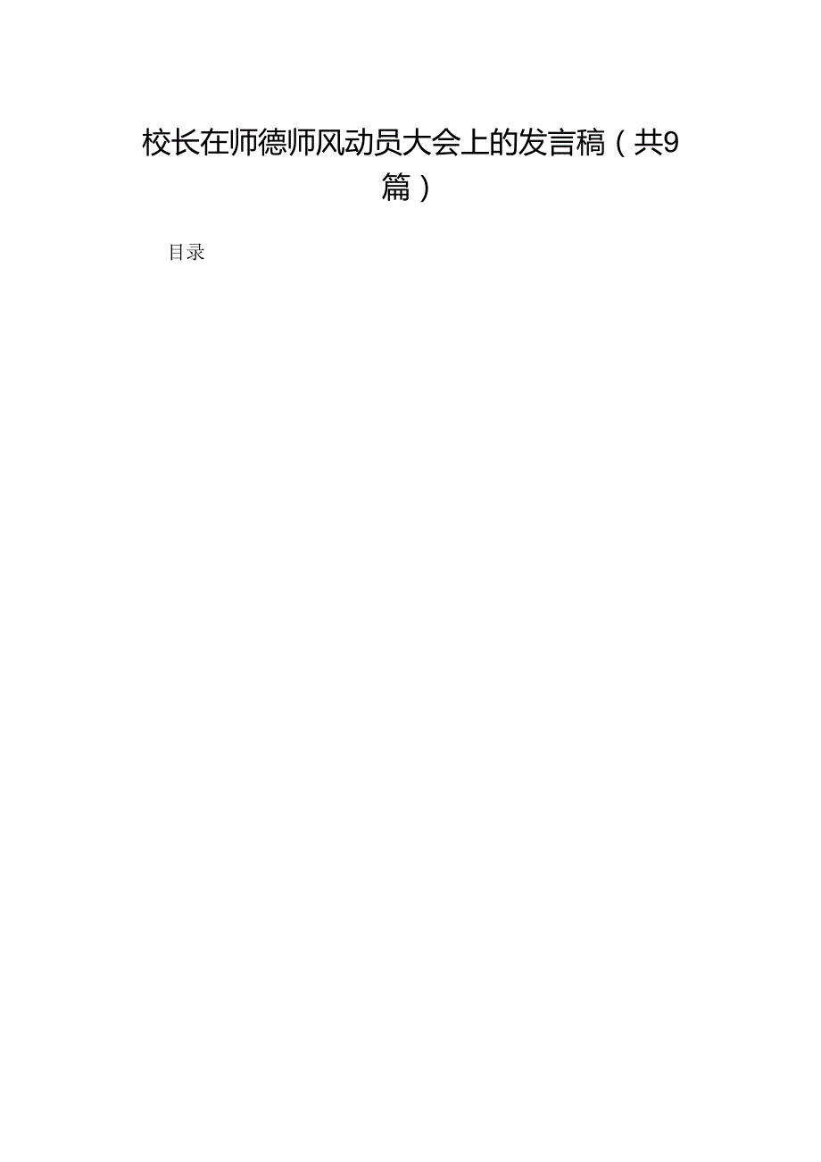 （9篇）校长在师德师风动员大会上的发言稿（精选版）.docx_第1页