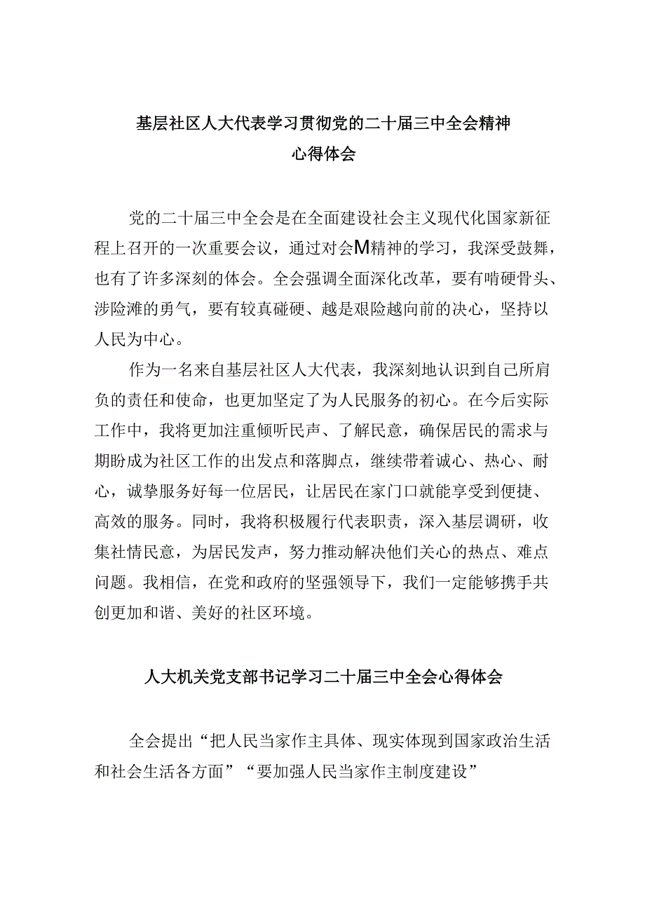 （9篇）基层社区人大代表学习贯彻党的二十三中全会精神心得体会（详细版）.docx_第1页