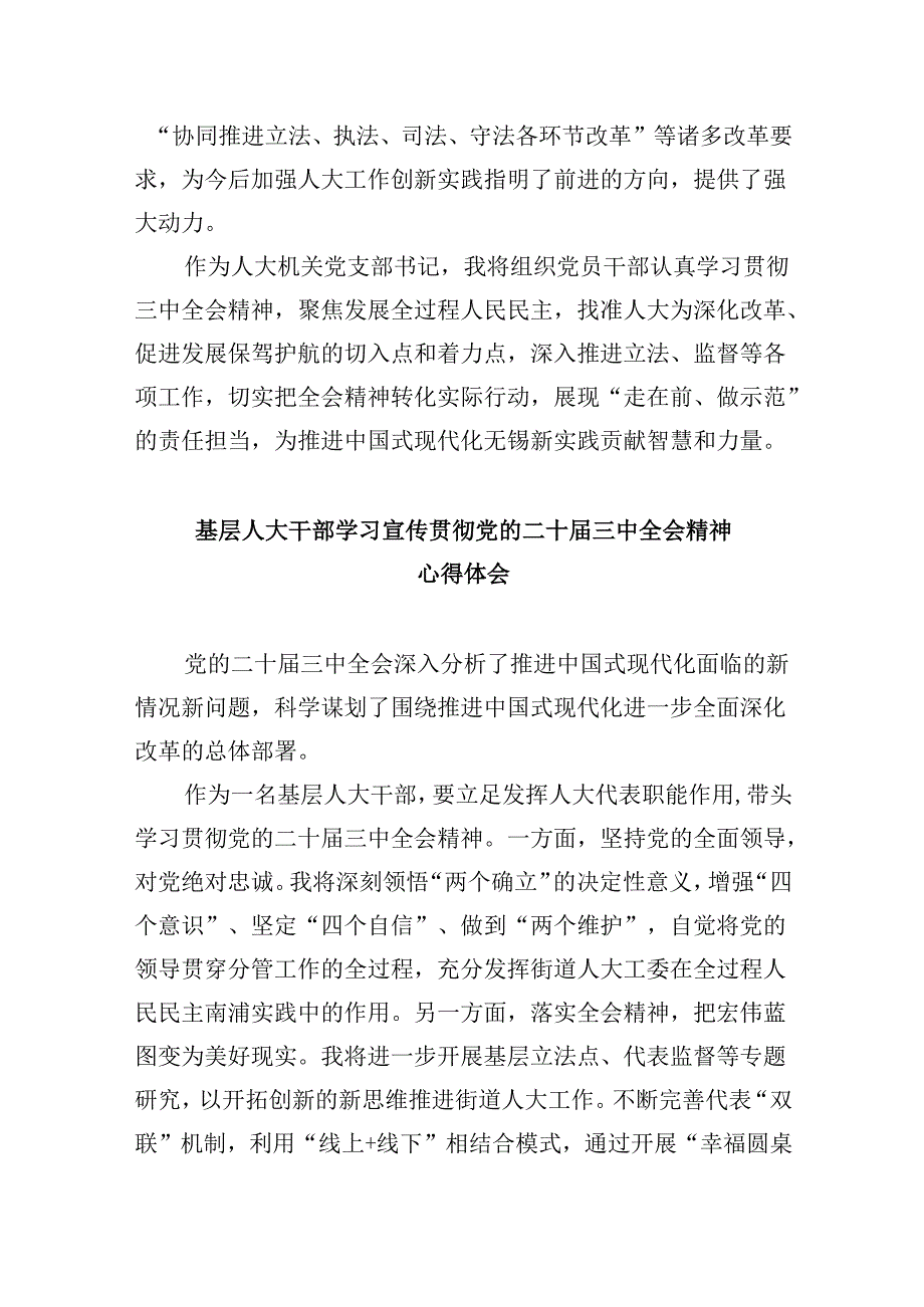 （9篇）基层社区人大代表学习贯彻党的二十三中全会精神心得体会（详细版）.docx_第2页