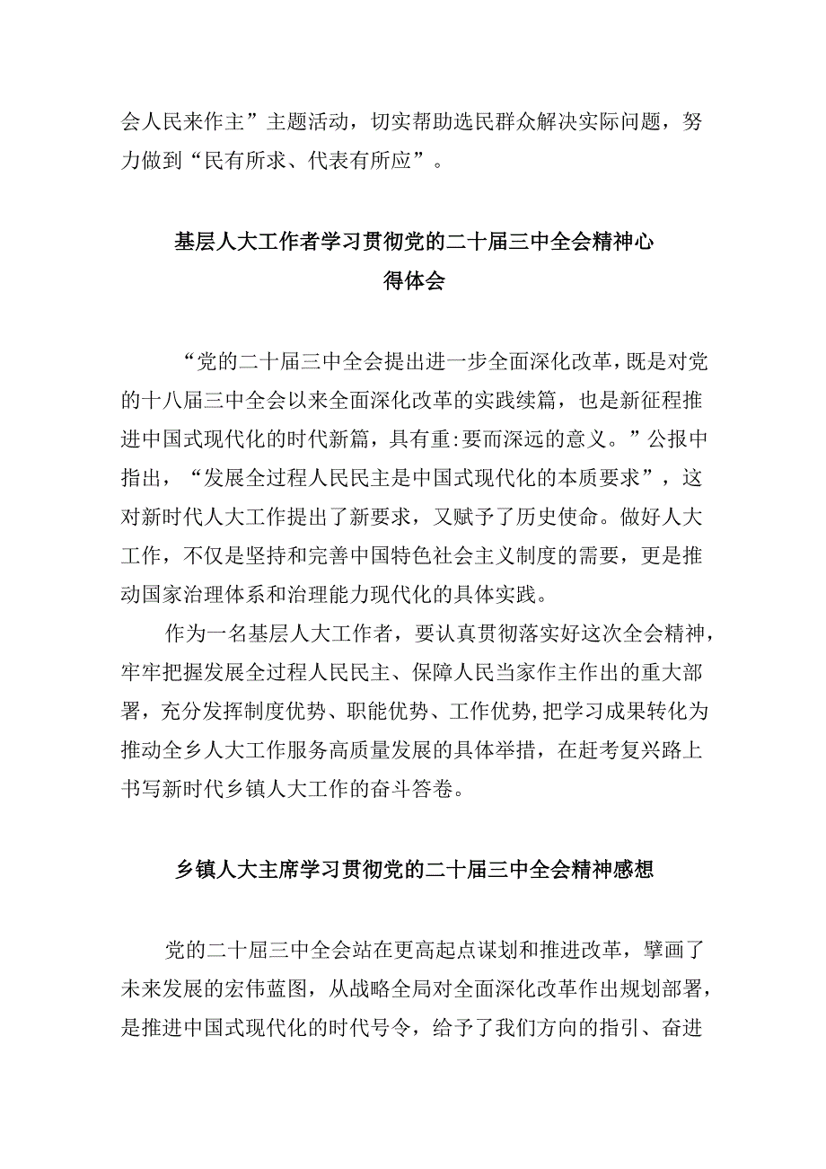 （9篇）基层社区人大代表学习贯彻党的二十三中全会精神心得体会（详细版）.docx_第3页