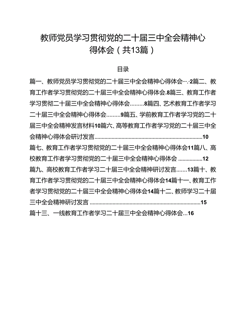 （13篇）教师党员学习贯彻党的二十三中全会精神心得体会范文.docx_第1页