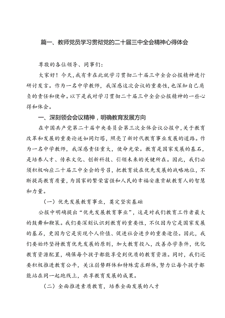 （13篇）教师党员学习贯彻党的二十三中全会精神心得体会范文.docx_第2页