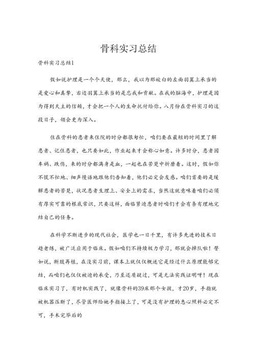 骨科实习总结.docx
