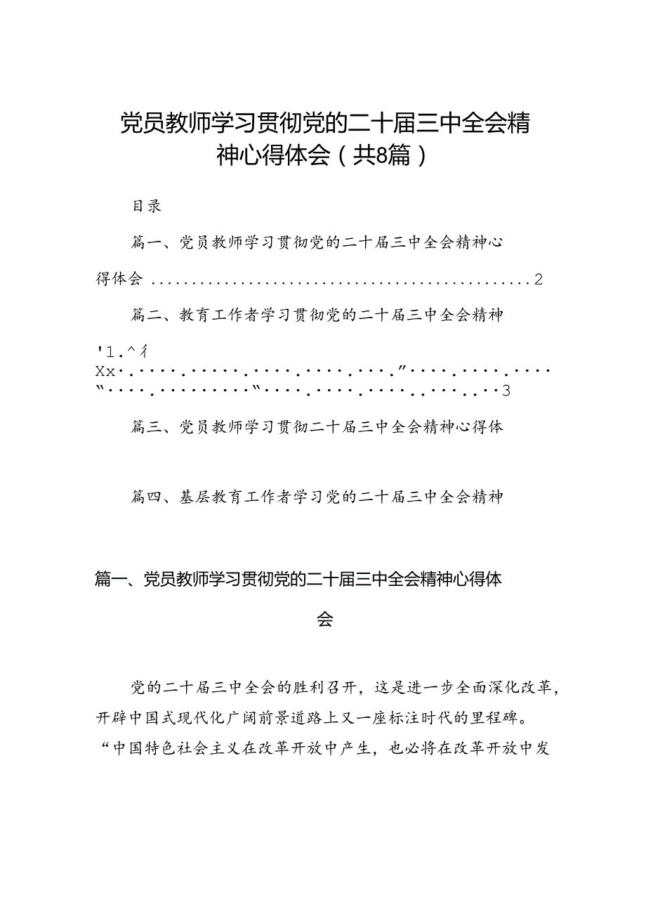 （8篇）党员教师学习贯彻党的二十三中全会精神心得体会（精选）.docx_第1页
