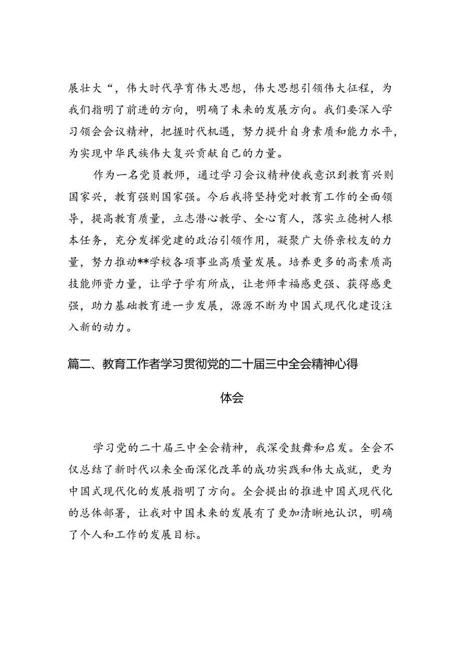 （8篇）党员教师学习贯彻党的二十三中全会精神心得体会（精选）.docx_第2页