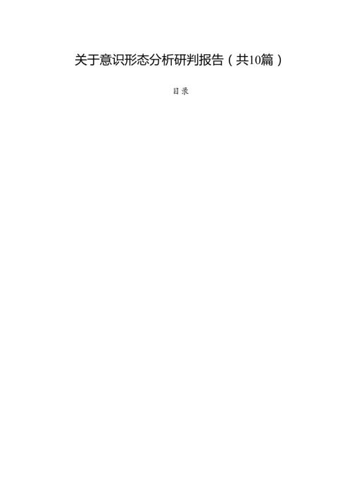 关于意识形态分析研判报告(10篇集合).docx