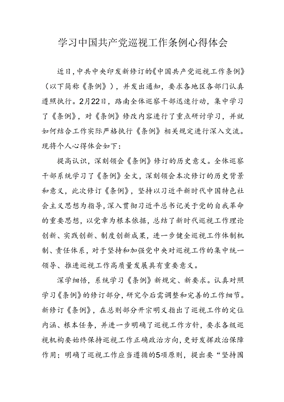 乡镇党员干部学习《中国共产党巡视工作条例》心得体会 （汇编7份）.docx_第1页