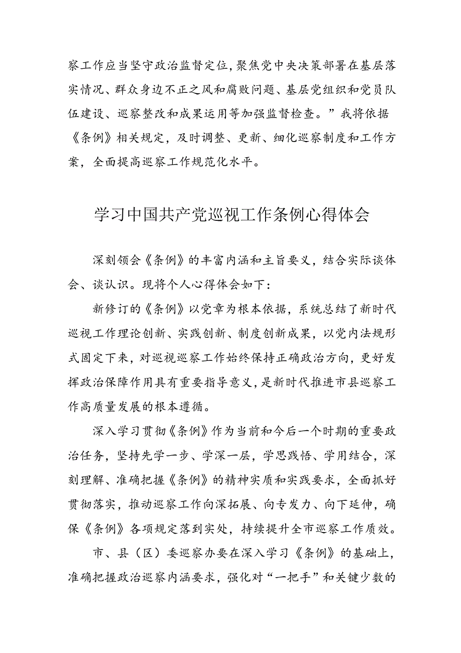 乡镇党员干部学习《中国共产党巡视工作条例》心得体会 （汇编7份）.docx_第3页