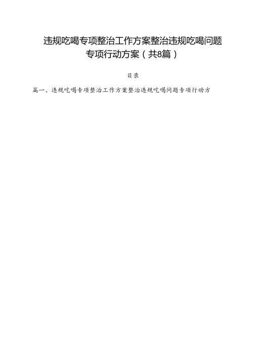 (八篇)违规吃喝专项整治工作方案整治违规吃喝问题专项行动方案范文.docx