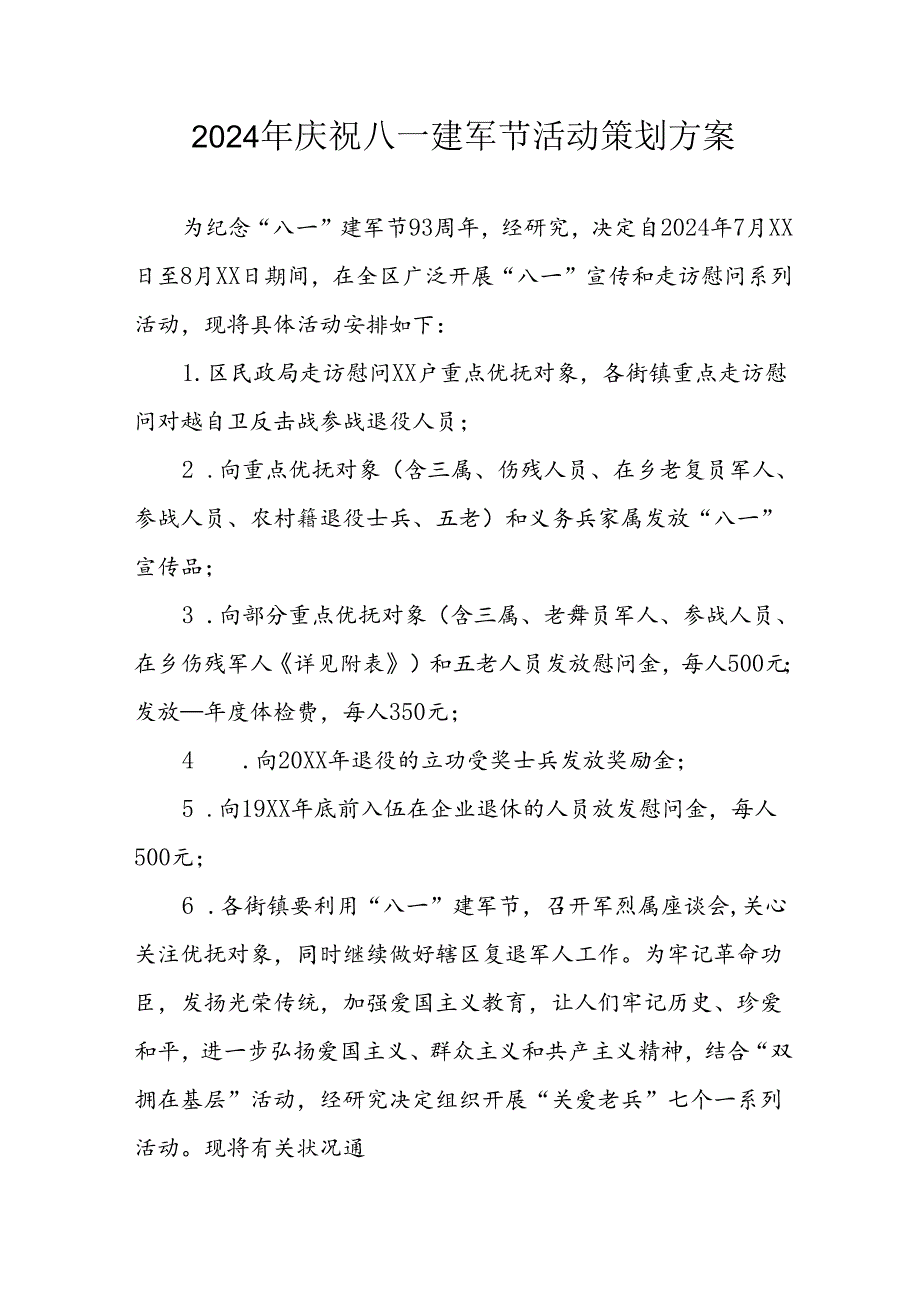 2024年开展庆八一建军节活动工作方案 （合计8份）.docx_第1页
