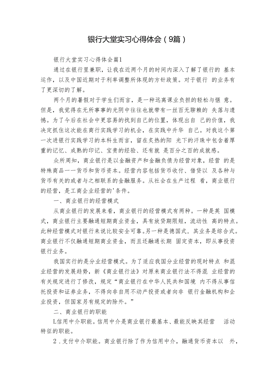 银行大堂实习心得体会（9篇）.docx_第1页