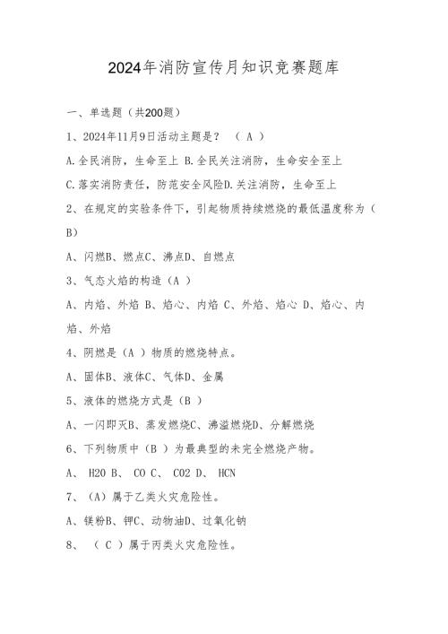 2024年消防宣传月知识竞赛题库及答案.docx