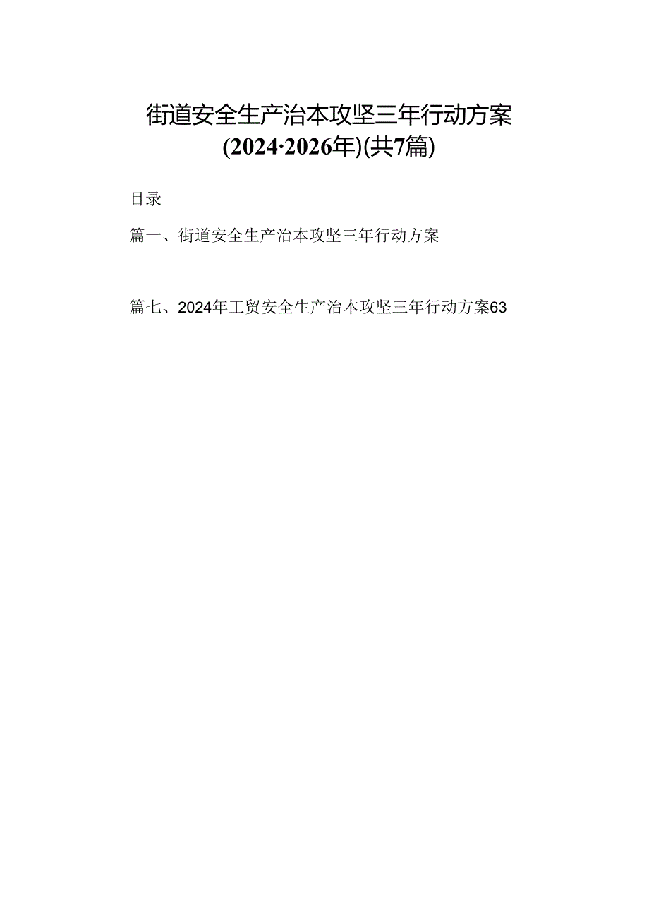 街道安全生产治本攻坚三年行动方案20242026年（共7篇）.docx_第1页