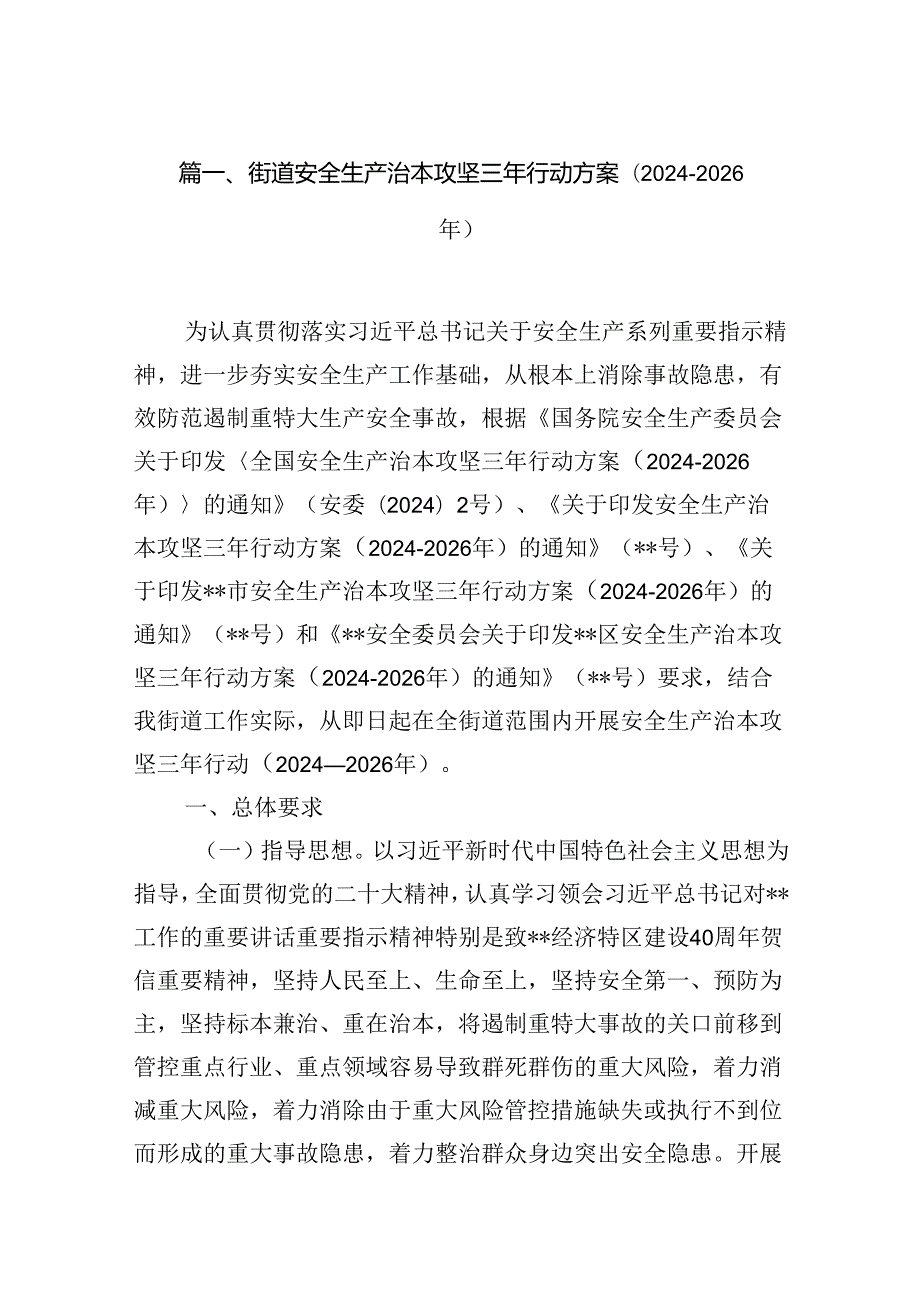 街道安全生产治本攻坚三年行动方案20242026年（共7篇）.docx_第2页
