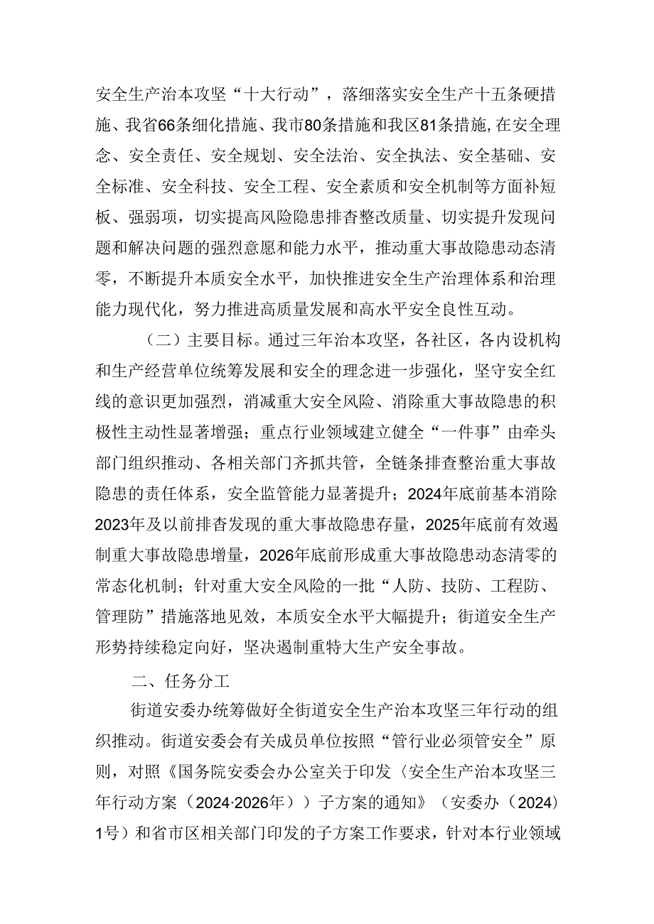 街道安全生产治本攻坚三年行动方案20242026年（共7篇）.docx_第3页