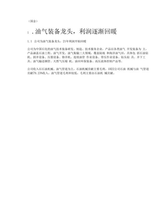 石化机械研究报告：国企改革释放业绩弹性氢能布局前景广阔精选版.docx