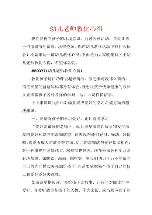 幼儿老师教育心得.docx