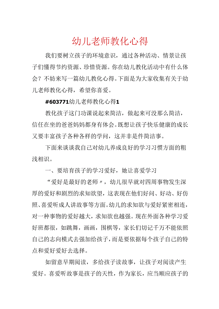 幼儿老师教育心得.docx_第1页