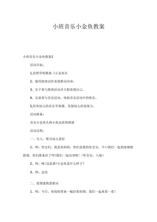 小班音乐小金鱼教案.docx