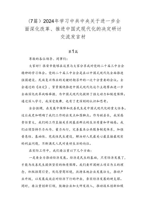 （7篇）2024年学习中共中央关于进一步全面深化改革、推进中国式现代化的决定研讨交流发言材.docx