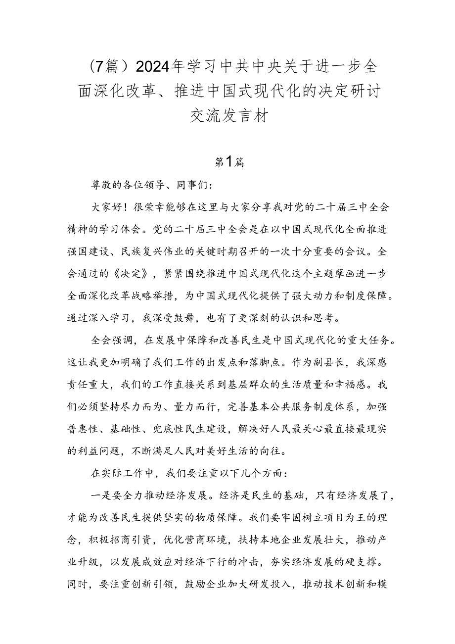 （7篇）2024年学习中共中央关于进一步全面深化改革、推进中国式现代化的决定研讨交流发言材.docx_第1页