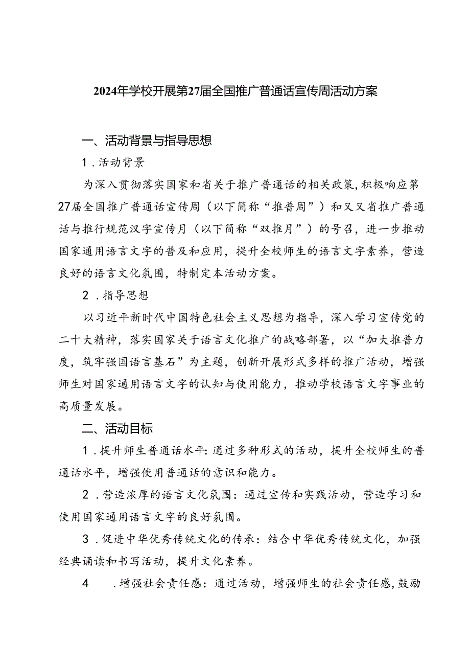 (三篇)2024年学校开展第27全国推广普通话宣传周活动方案（详细版）.docx_第1页