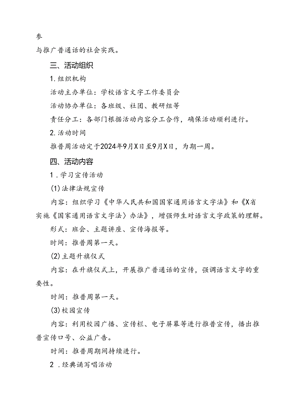 (三篇)2024年学校开展第27全国推广普通话宣传周活动方案（详细版）.docx_第2页