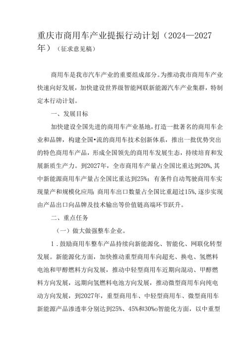 重庆市商用车产业提振行动计划（2024—2027年）.docx