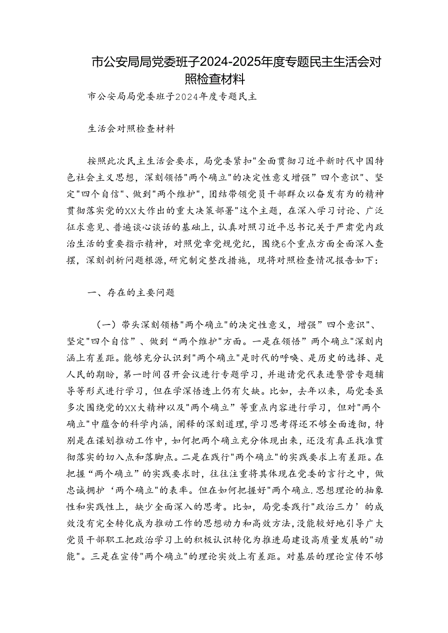 市公安局局党委班子20242025专题民主生活会对照检查材料.docx_第1页
