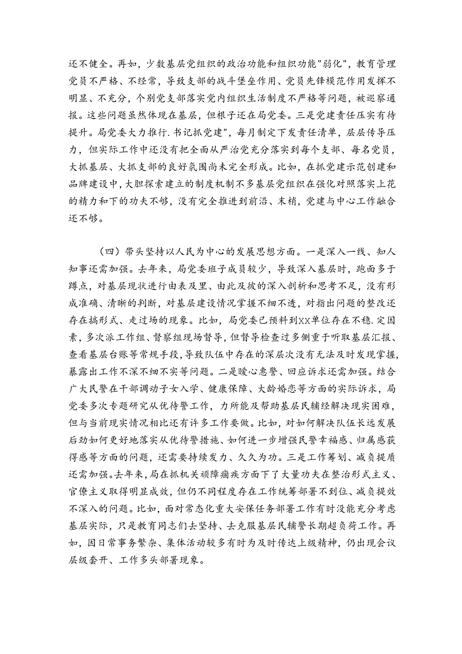 市公安局局党委班子20242025专题民主生活会对照检查材料.docx_第3页