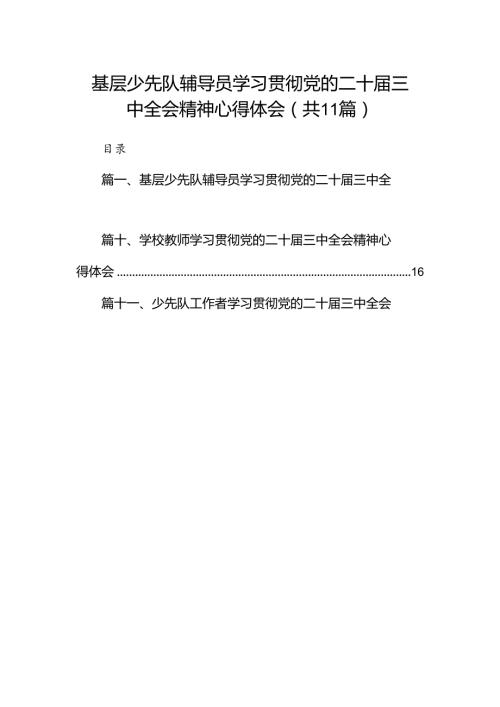 （11篇）基层少先队辅导员学习贯彻党的二十三中全会精神心得体会（详细版）.docx