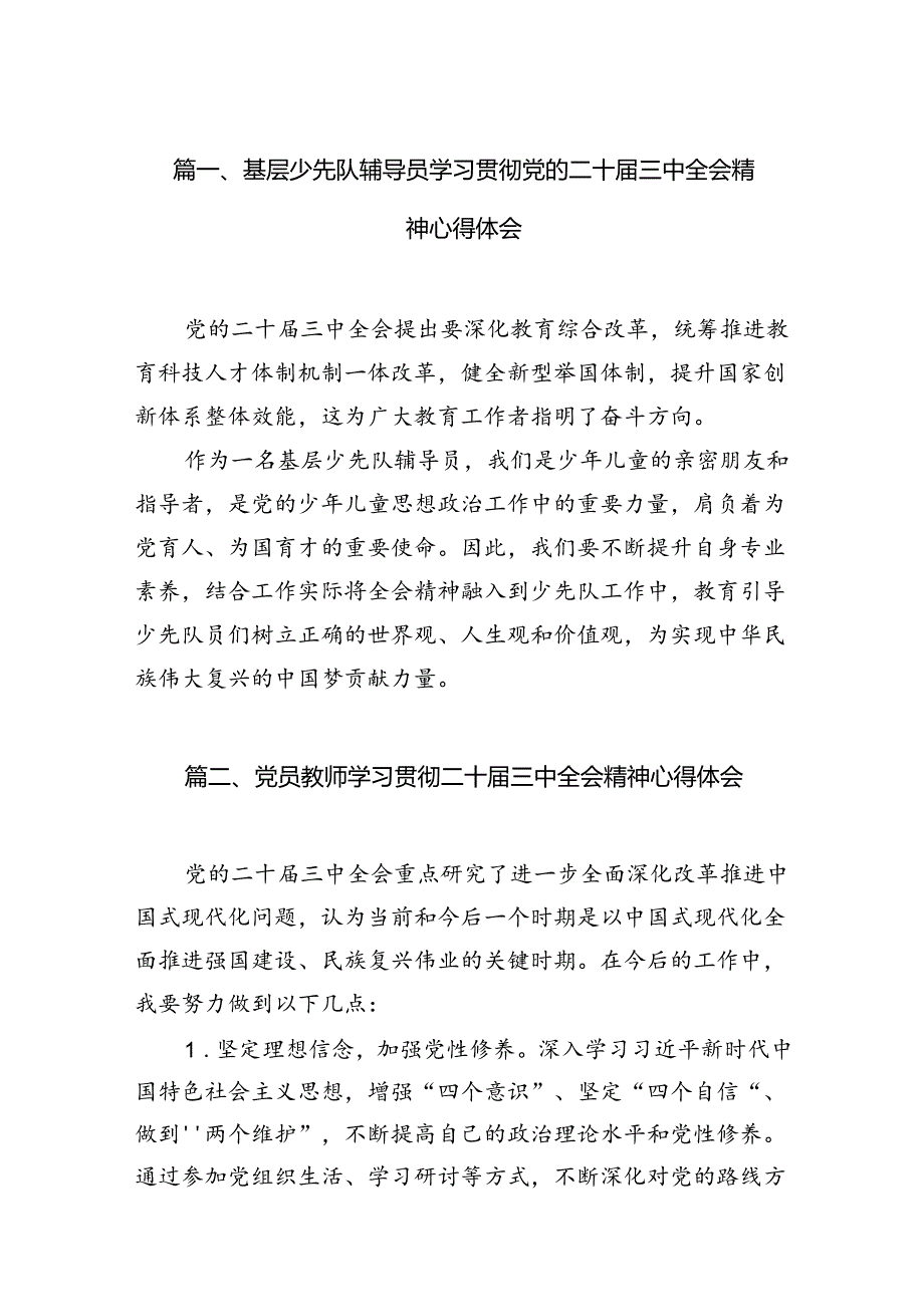 （11篇）基层少先队辅导员学习贯彻党的二十三中全会精神心得体会（详细版）.docx_第2页