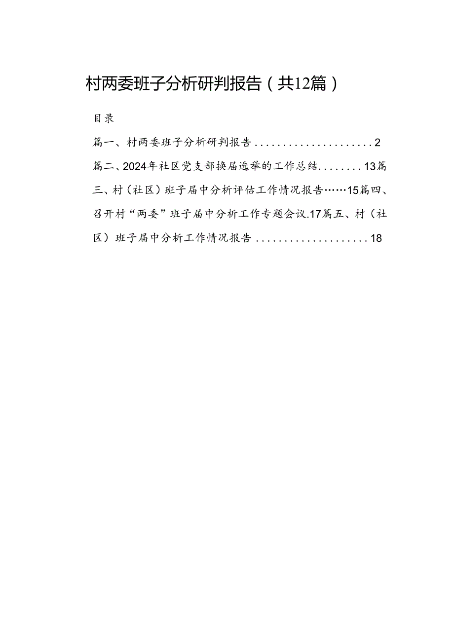 村两委班子分析研判报告(12篇合集）.docx_第1页