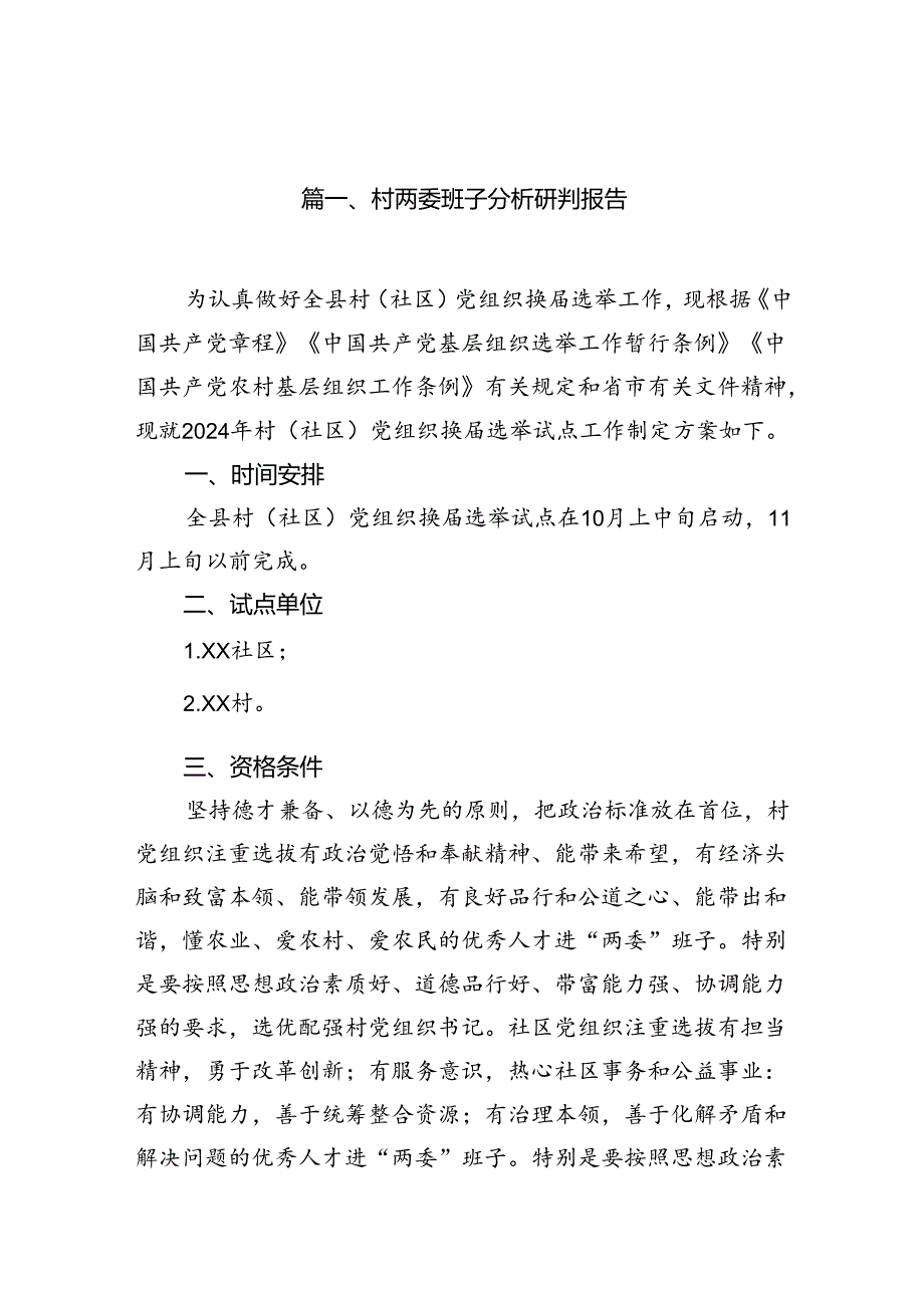 村两委班子分析研判报告(12篇合集）.docx_第2页