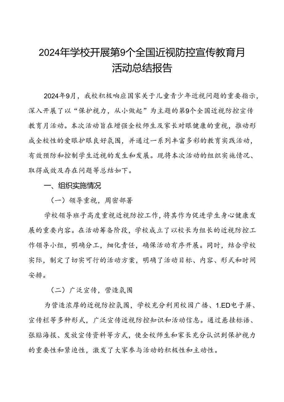 2024年季学校开展全国近视防控宣传教育月活动总结报告7篇.docx_第1页