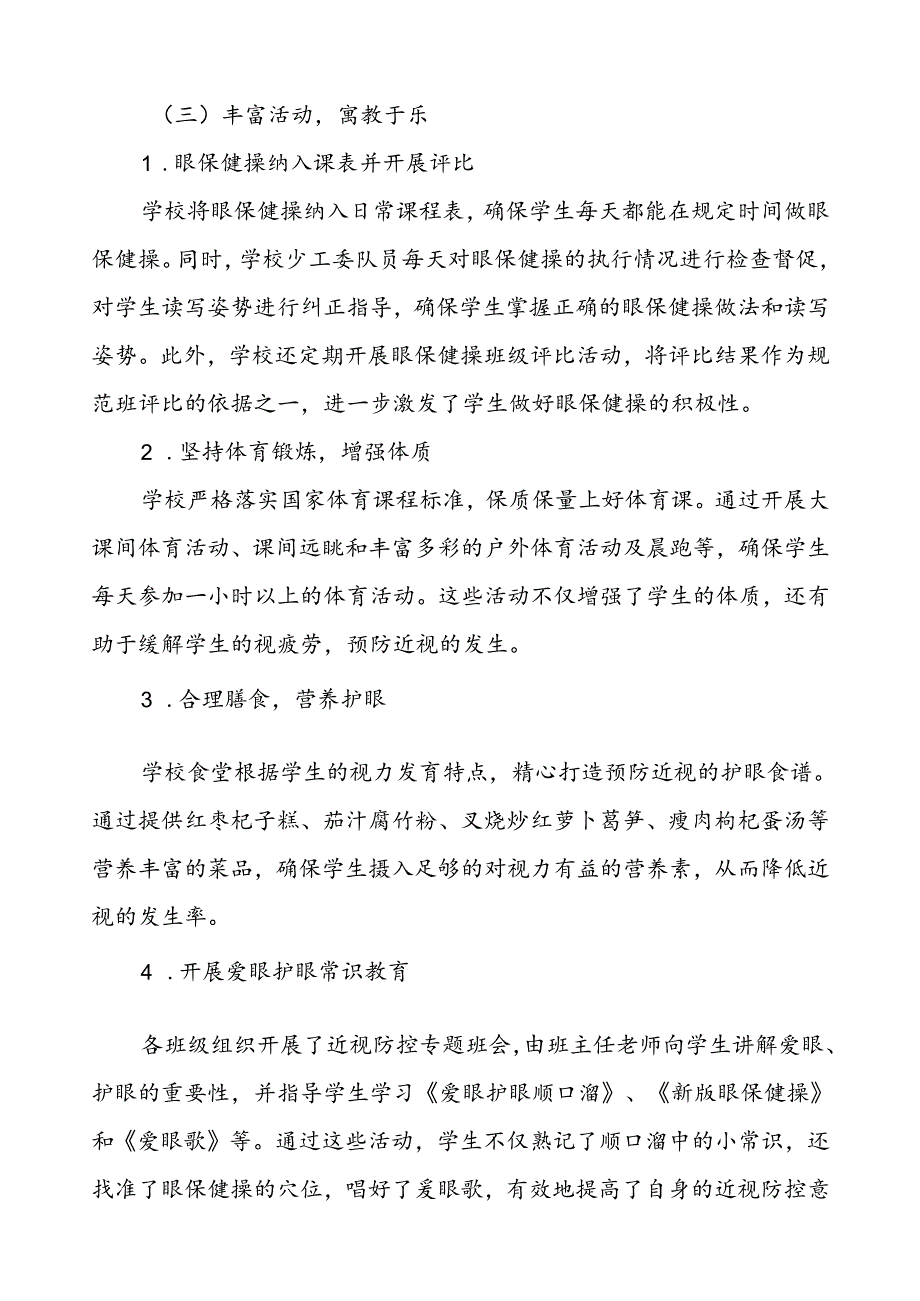 2024年季学校开展全国近视防控宣传教育月活动总结报告7篇.docx_第2页