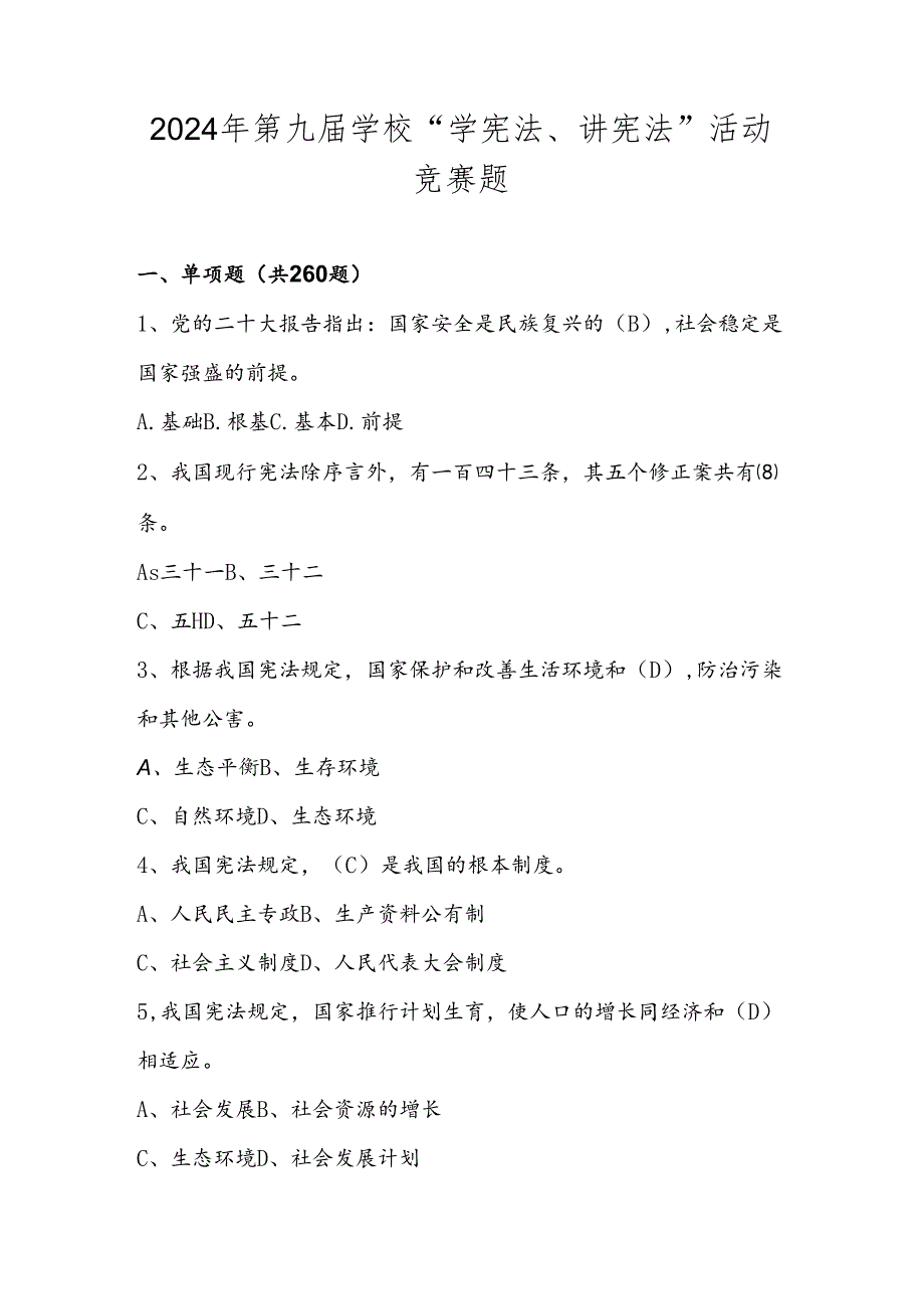 2024年第九中小学学校“学宪法、讲宪法”活动竞赛题库.docx_第1页
